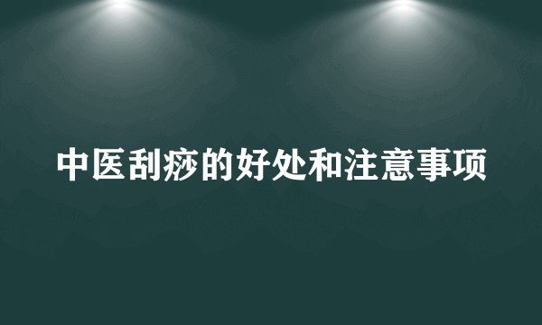 中医刮痧的好处和注意事项