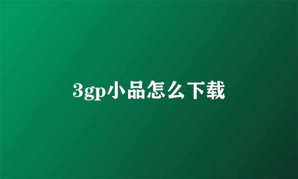 3gp小品怎么下载