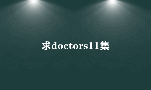 求doctors11集