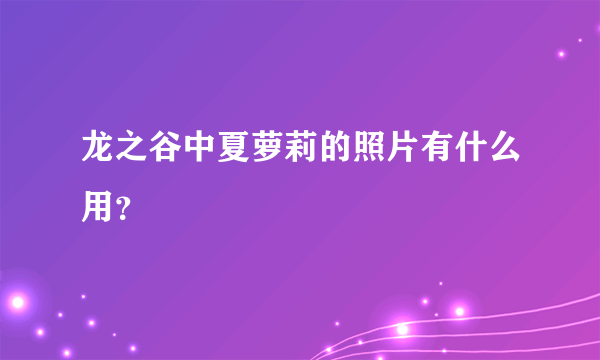 龙之谷中夏萝莉的照片有什么用？