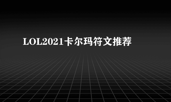 LOL2021卡尔玛符文推荐