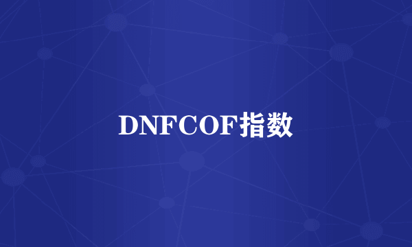 DNFCOF指数