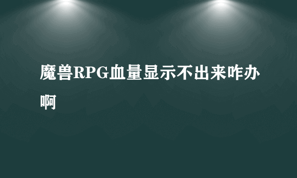 魔兽RPG血量显示不出来咋办啊