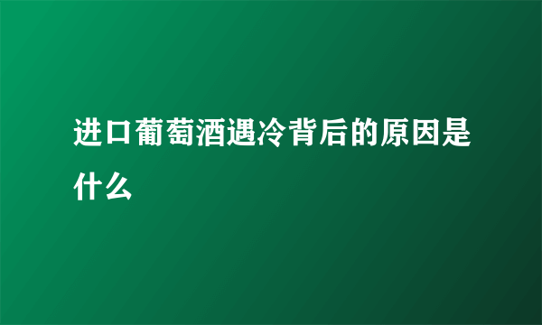 进口葡萄酒遇冷背后的原因是什么