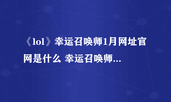 《lol》幸运召唤师1月网址官网是什么 幸运召唤师1月网址官网介绍