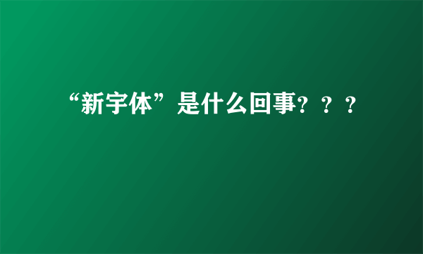 “新宇体”是什么回事？？？