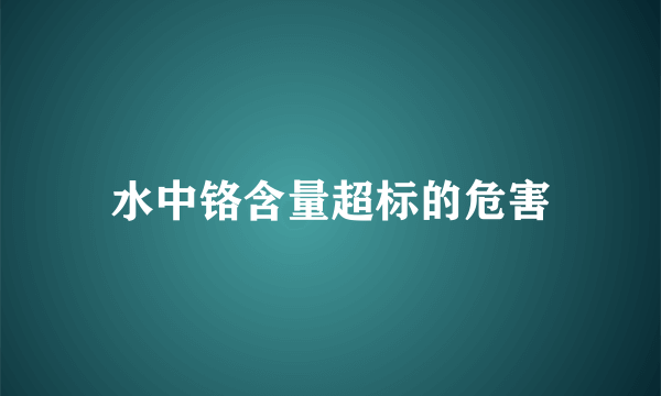 水中铬含量超标的危害