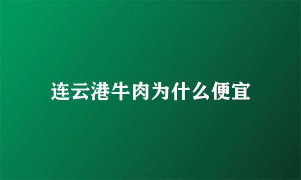 连云港牛肉为什么便宜