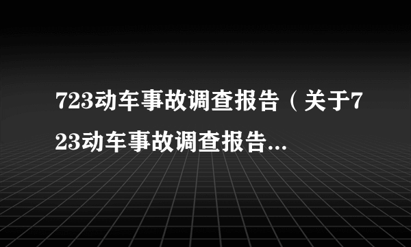 723动车事故调查报告（关于723动车事故调查报告的简介）