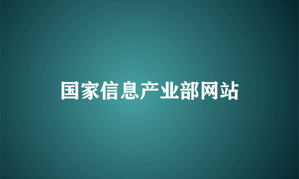 国家信息产业部网站