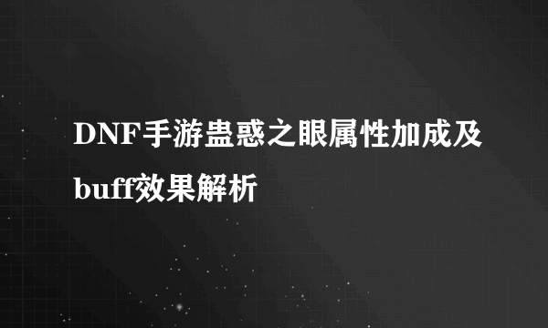 DNF手游蛊惑之眼属性加成及buff效果解析