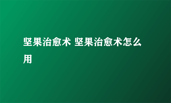 坚果治愈术 坚果治愈术怎么用