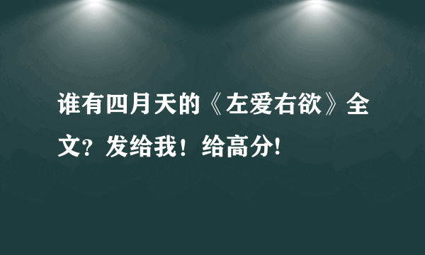 谁有四月天的《左爱右欲》全文？发给我！给高分!