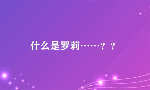 什么是罗莉……？？