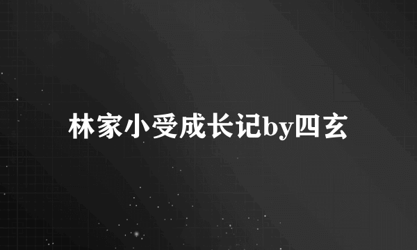 林家小受成长记by四玄