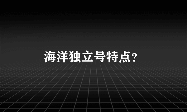 海洋独立号特点？