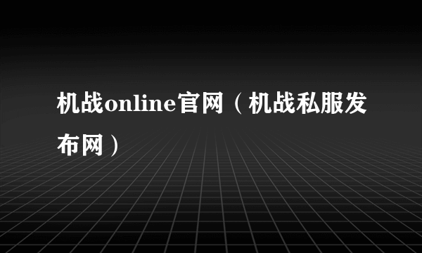 机战online官网（机战私服发布网）