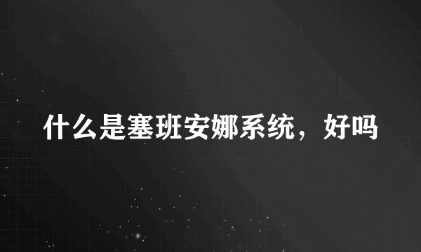 什么是塞班安娜系统，好吗