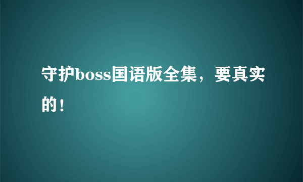 守护boss国语版全集，要真实的！