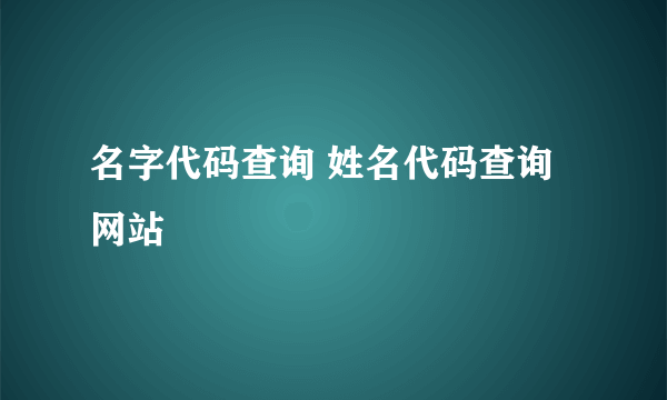 名字代码查询 姓名代码查询网站