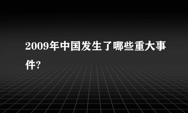 2009年中国发生了哪些重大事件?