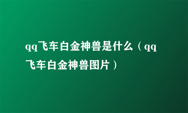 qq飞车白金神兽是什么（qq飞车白金神兽图片）