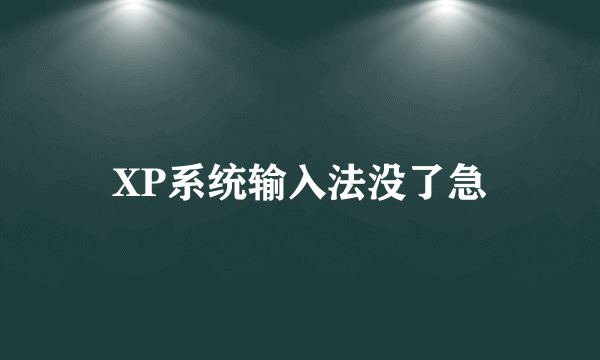 XP系统输入法没了急