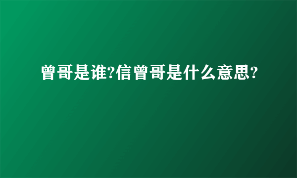 曾哥是谁?信曾哥是什么意思?