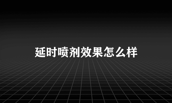 延时喷剂效果怎么样