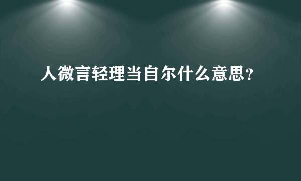 人微言轻理当自尔什么意思？