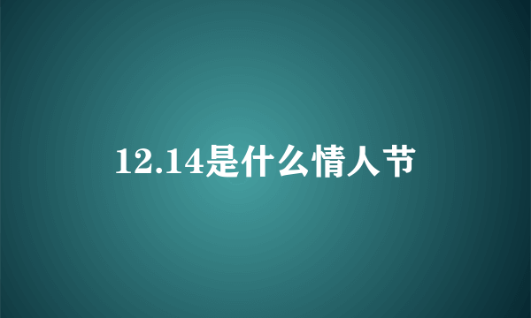 12.14是什么情人节