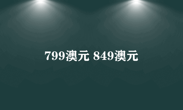 799澳元 849澳元