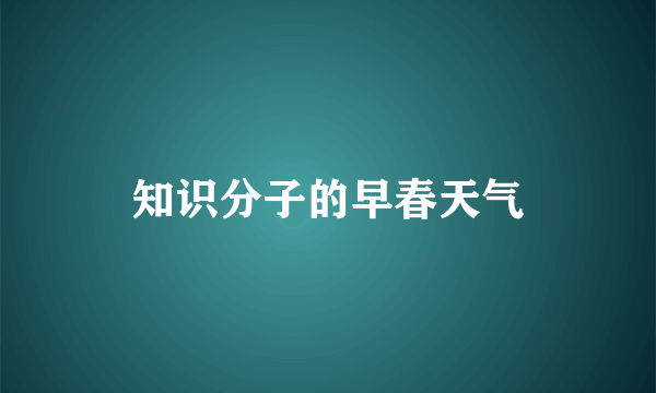 知识分子的早春天气