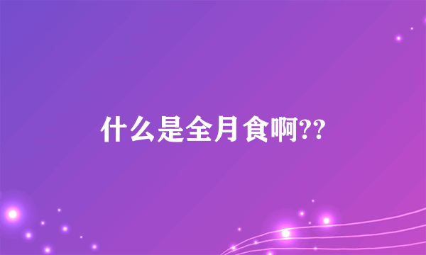 什么是全月食啊??