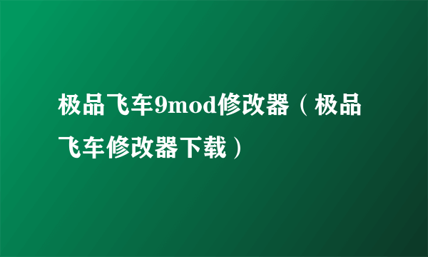 极品飞车9mod修改器（极品飞车修改器下载）