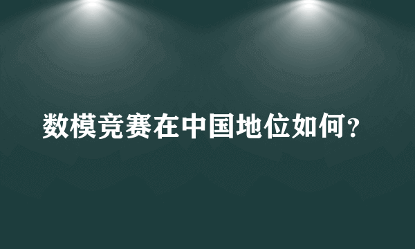 数模竞赛在中国地位如何？