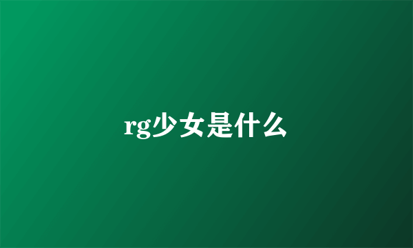 rg少女是什么