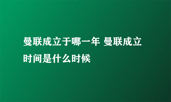 曼联成立于哪一年 曼联成立时间是什么时候