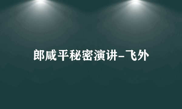 郎咸平秘密演讲-飞外