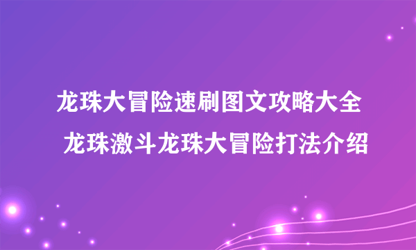 龙珠大冒险速刷图文攻略大全 龙珠激斗龙珠大冒险打法介绍