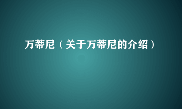 万蒂尼（关于万蒂尼的介绍）