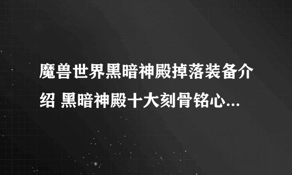 魔兽世界黑暗神殿掉落装备介绍 黑暗神殿十大刻骨铭心极品武器