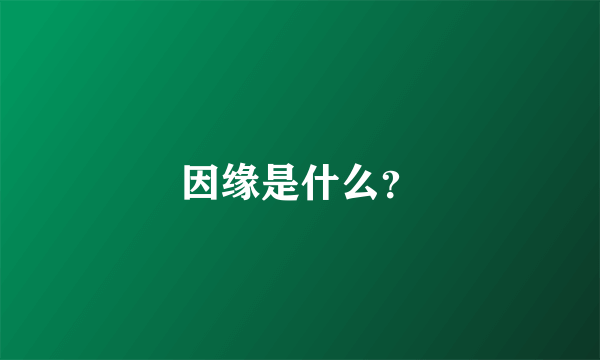 因缘是什么？