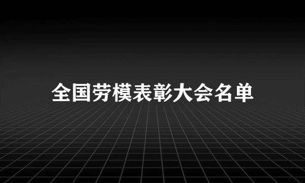 全国劳模表彰大会名单