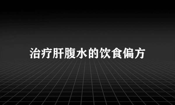 治疗肝腹水的饮食偏方