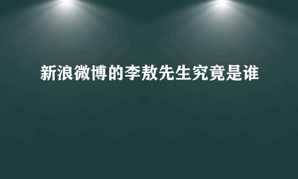 新浪微博的李敖先生究竟是谁