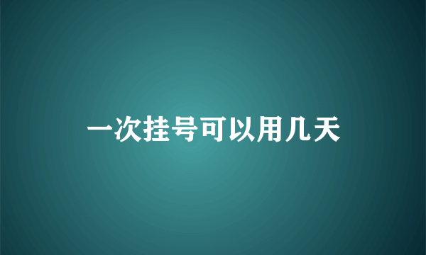 一次挂号可以用几天