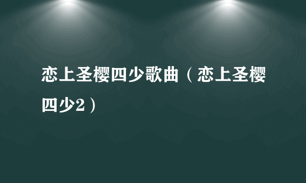 恋上圣樱四少歌曲（恋上圣樱四少2）