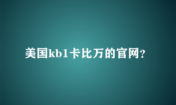 美国kb1卡比万的官网？