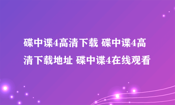 碟中谍4高清下载 碟中谍4高清下载地址 碟中谍4在线观看